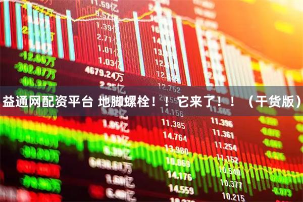 益通网配资平台 地脚螺栓！！它来了！！（干货版）